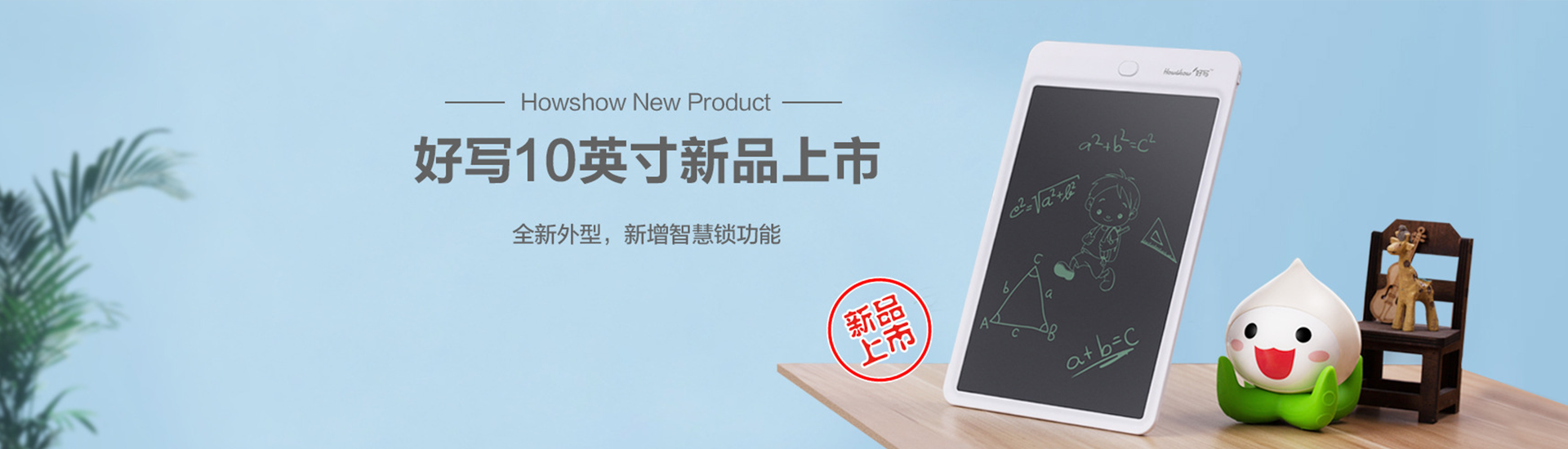 Howshow New Product,Howshow 10英寸新品上市，全新外型，新增智慧鎖功能