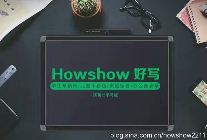 Howshow好寫：學(xué)生草稿紙、兒童手繪板、家庭留言、辦公備忘錄、20英寸手寫板、光能液晶黑板