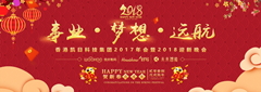 香港凱日集團(tuán)2017年會(huì)暨2018年迎新晚會(huì)??與事業(yè)奮進(jìn)，共夢(mèng)想遠(yuǎn)航