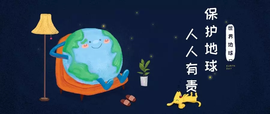 世界地球日｜治愈地球，別讓她流浪！